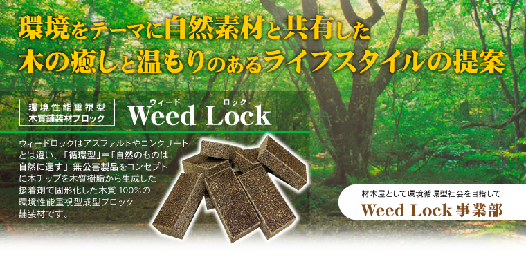 Weed Lock事業部